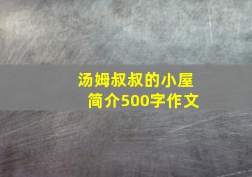 汤姆叔叔的小屋简介500字作文