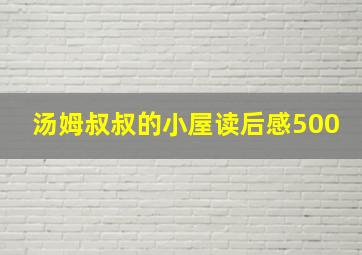 汤姆叔叔的小屋读后感500