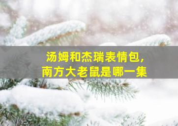 汤姆和杰瑞表情包,南方大老鼠是哪一集