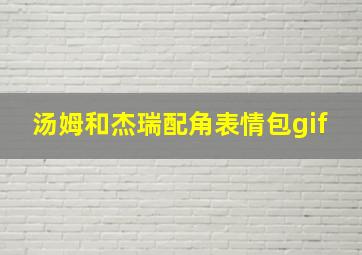 汤姆和杰瑞配角表情包gif