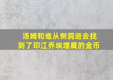 汤姆和谁从侧洞进去找到了印江乔埃埋藏的金币