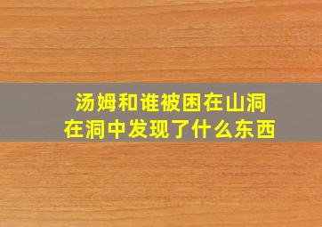 汤姆和谁被困在山洞在洞中发现了什么东西