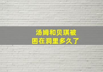 汤姆和贝琪被困在洞里多久了