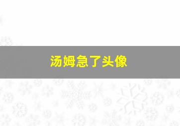 汤姆急了头像