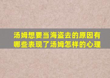 汤姆想要当海盗去的原因有哪些表现了汤姆怎样的心理