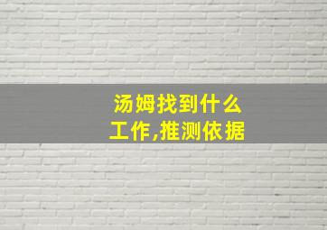 汤姆找到什么工作,推测依据