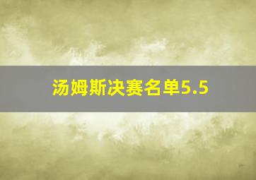 汤姆斯决赛名单5.5