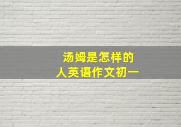 汤姆是怎样的人英语作文初一