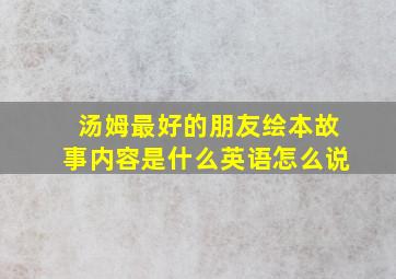 汤姆最好的朋友绘本故事内容是什么英语怎么说