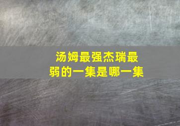 汤姆最强杰瑞最弱的一集是哪一集