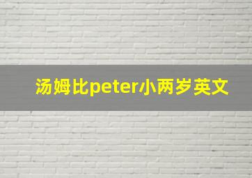 汤姆比peter小两岁英文