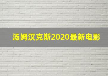 汤姆汉克斯2020最新电影