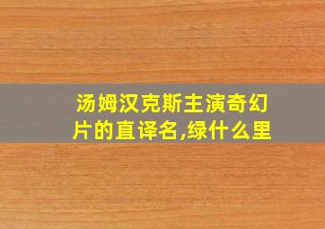 汤姆汉克斯主演奇幻片的直译名,绿什么里