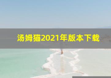 汤姆猫2021年版本下载