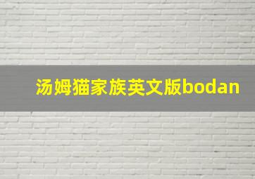 汤姆猫家族英文版bodan