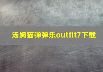 汤姆猫弹弹乐outfit7下载