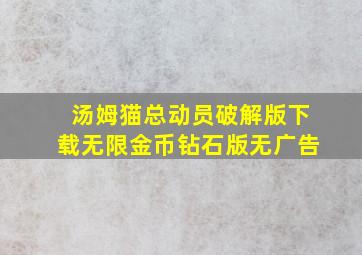 汤姆猫总动员破解版下载无限金币钻石版无广告