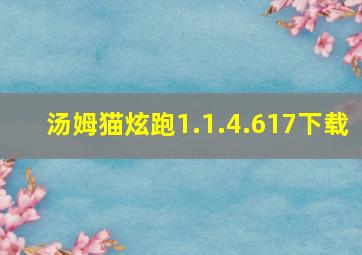 汤姆猫炫跑1.1.4.617下载