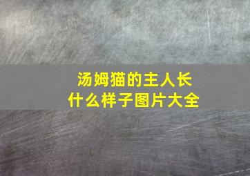 汤姆猫的主人长什么样子图片大全