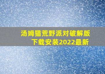 汤姆猫荒野派对破解版下载安装2022最新