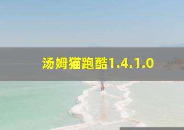 汤姆猫跑酷1.4.1.0