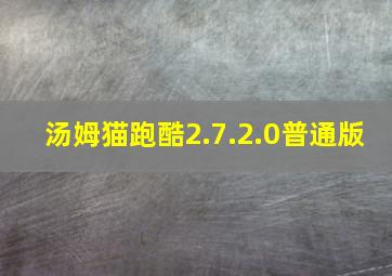 汤姆猫跑酷2.7.2.0普通版