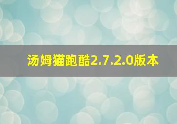 汤姆猫跑酷2.7.2.0版本