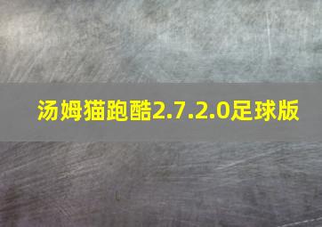 汤姆猫跑酷2.7.2.0足球版