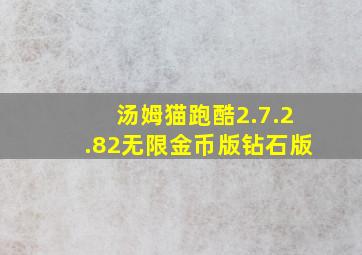 汤姆猫跑酷2.7.2.82无限金币版钻石版