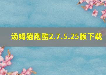 汤姆猫跑酷2.7.5.25版下载