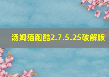 汤姆猫跑酷2.7.5.25破解版