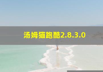 汤姆猫跑酷2.8.3.0