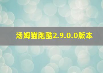 汤姆猫跑酷2.9.0.0版本