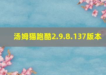 汤姆猫跑酷2.9.8.137版本