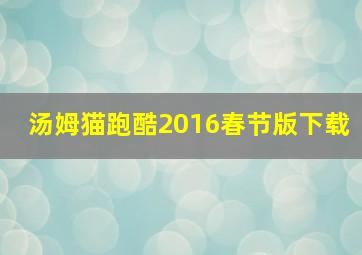 汤姆猫跑酷2016春节版下载