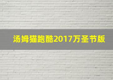 汤姆猫跑酷2017万圣节版