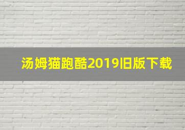 汤姆猫跑酷2019旧版下载