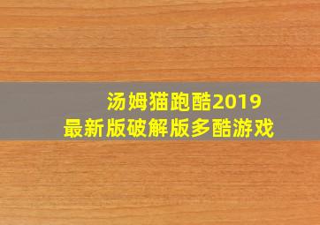 汤姆猫跑酷2019最新版破解版多酷游戏