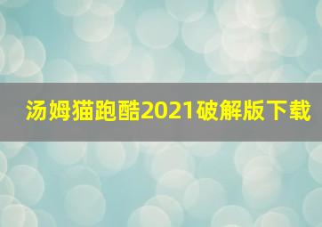 汤姆猫跑酷2021破解版下载