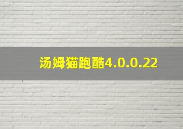 汤姆猫跑酷4.0.0.22