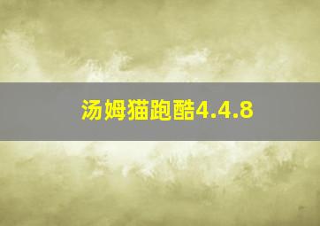 汤姆猫跑酷4.4.8