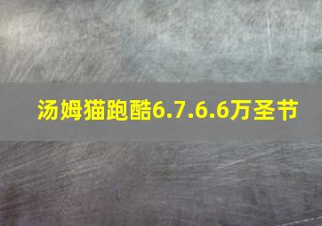 汤姆猫跑酷6.7.6.6万圣节