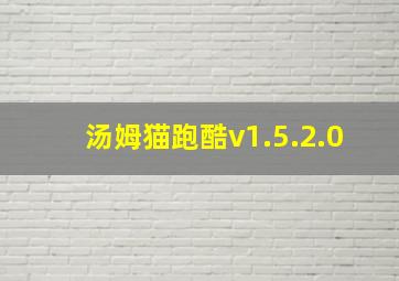 汤姆猫跑酷v1.5.2.0