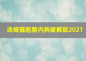 汤姆猫跑酷内购破解版2021