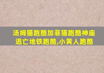 汤姆猫跑酷加菲猫跑酷神庙逃亡地铁跑酷,小黄人跑酷