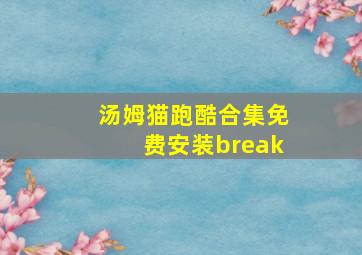 汤姆猫跑酷合集免费安装break