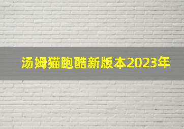 汤姆猫跑酷新版本2023年