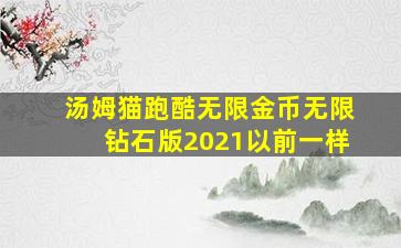 汤姆猫跑酷无限金币无限钻石版2021以前一样