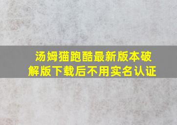 汤姆猫跑酷最新版本破解版下载后不用实名认证