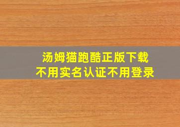 汤姆猫跑酷正版下载不用实名认证不用登录